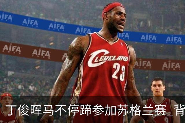 丁俊晖马不停蹄参加苏格兰赛 背靠背冲冠或PK小特