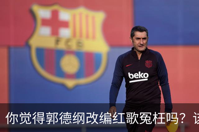 你觉得郭德纲改编红歌冤枉吗？该被处罚吗？