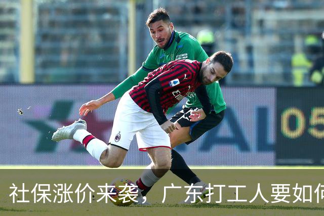 社保涨价来袭，广东打工人要如何逆袭？